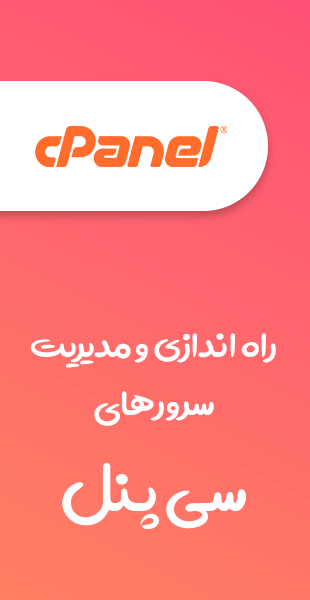 نصب سرور سی پنل