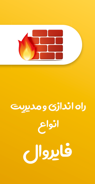 نصب فایروال