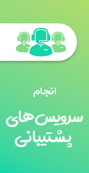 انجام سرویس های پشتیبانی